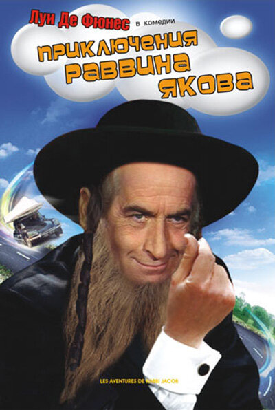 Постер фильма Приключения раввина Якова
