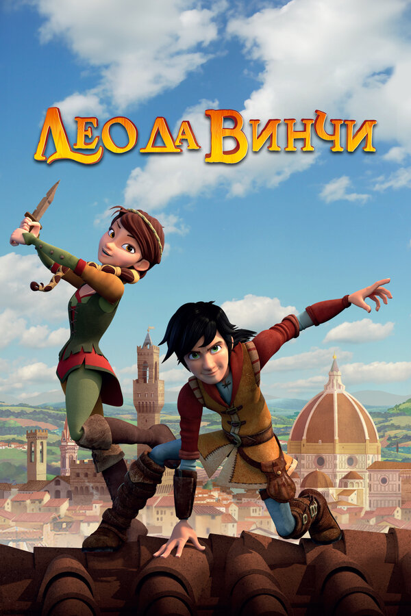 Постер сериала Лео да Винчи