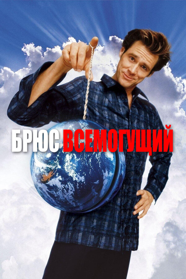 Постер фильма Брюс Всемогущий
