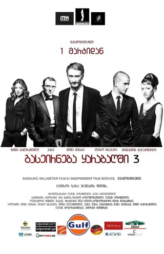 Постер Опекун (2012)