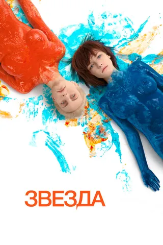 Постер Звезда (2014)