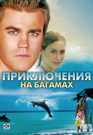 Постер Приключения на Багамах (2010)