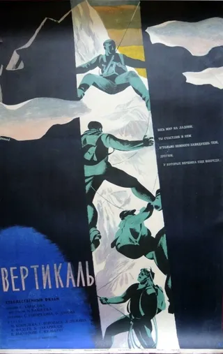 Постер Вертикаль (1966)