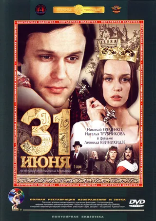 Постер 31 июня (1978)