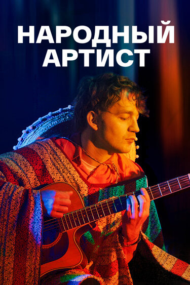 Постер сериала Народный артист