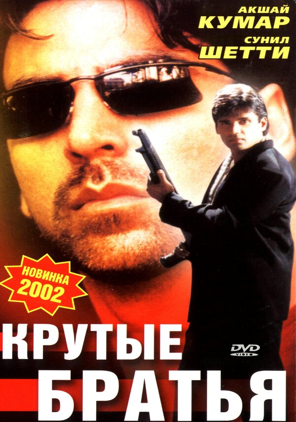 Постер фильма Крутые братья