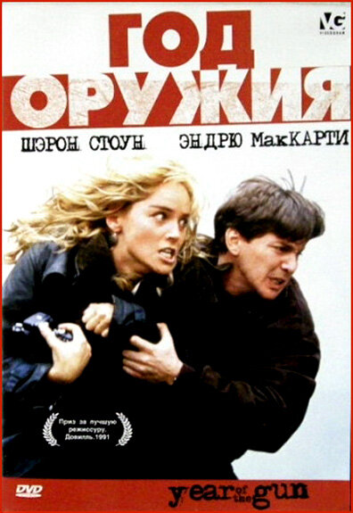 Постер фильма Год оружия