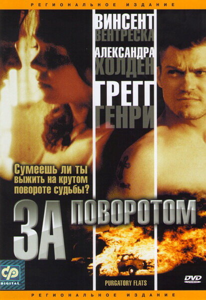 Постер фильма За поворотом