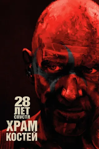 Постер 28 лет спустя: Часть II. Храм костей (2026)