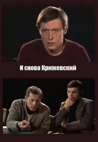Постер И снова Крижевский (1987)