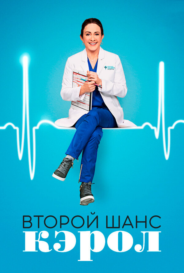 Постер сериала Второй шанс Кэрол