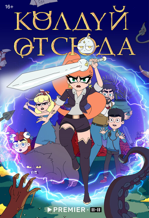 Постер сериала Колдуй отсюда