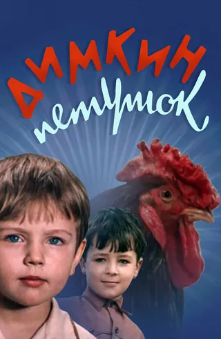 Постер Димкин петушок (1969)