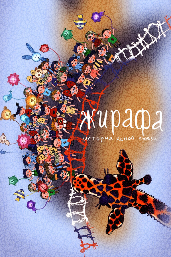 Постер фильма Жирафа. История одной любви