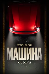 Это моя машина