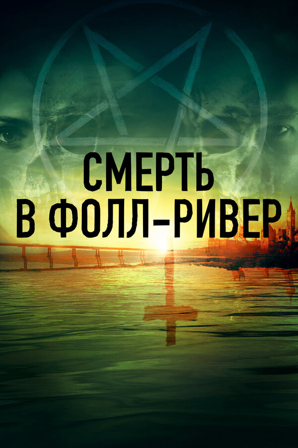 Постер сериала Смерть в Фолл-Ривер