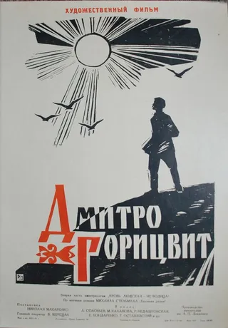 Постер Дмитро Горицвит (1961)
