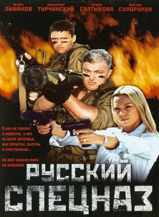 Постер Русский спецназ (2002)