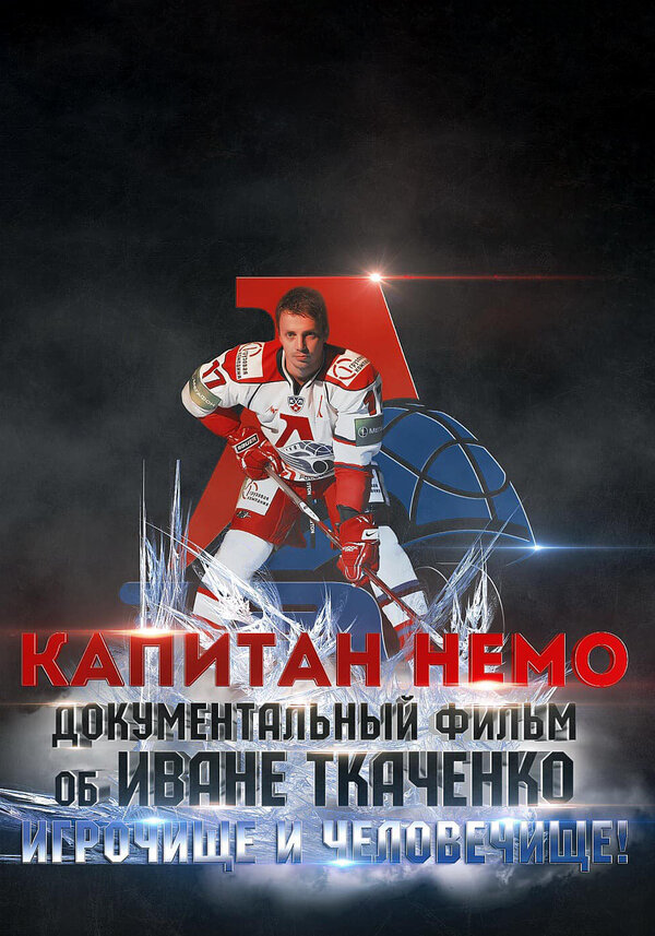 Постер фильма Капитан Немо