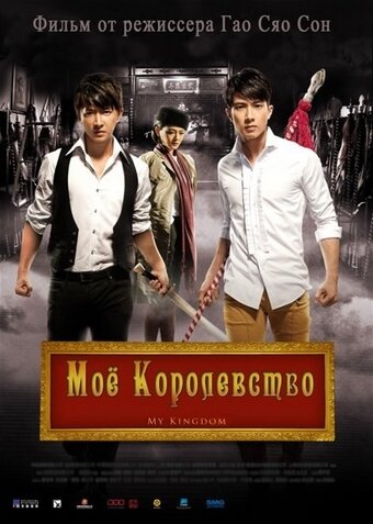 Постер фильма Мое королевство