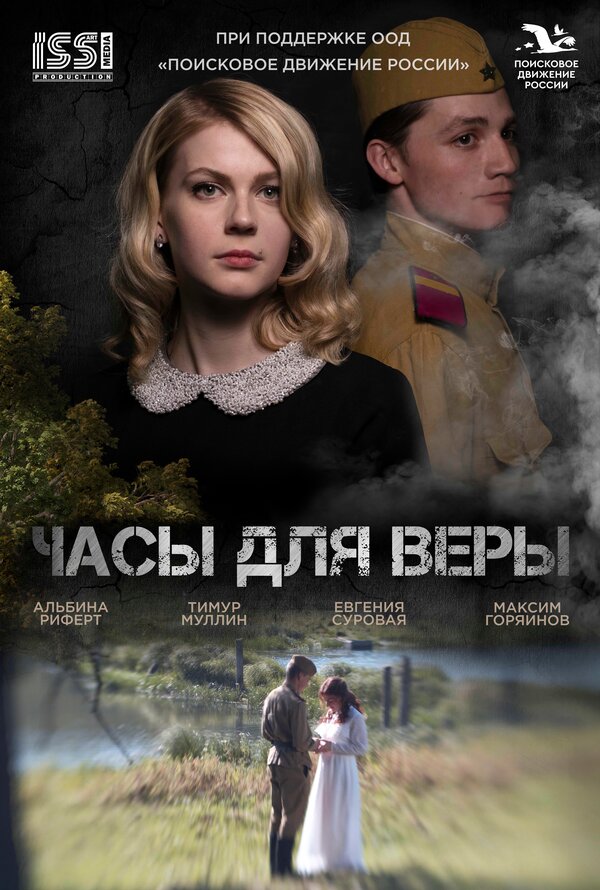 Постер фильма Часы для Веры