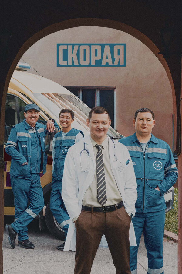 Постер сериала Скорая