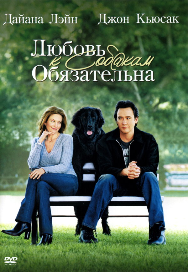 Постер фильма Любовь к собакам обязательна