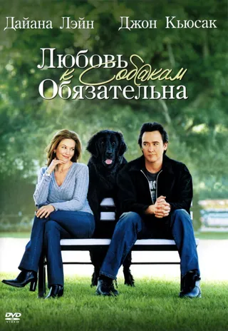 Постер Любовь к собакам обязательна (2005)