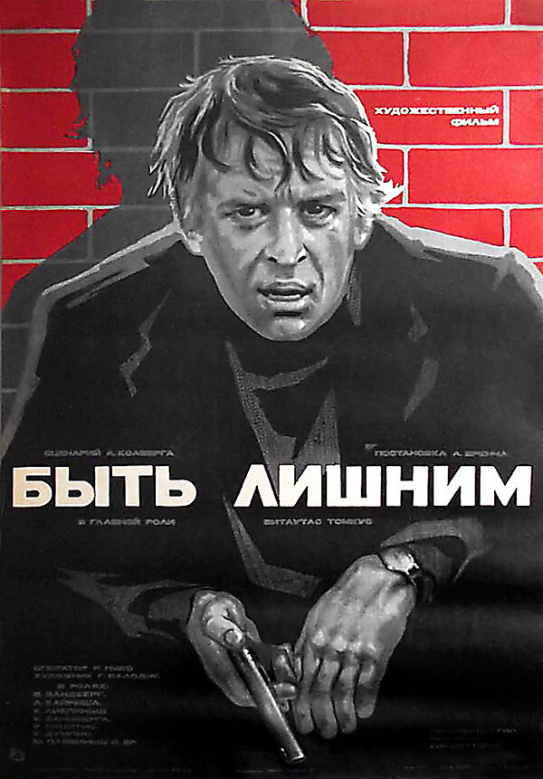 Постер фильма Быть лишним