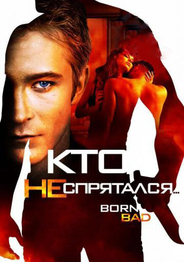 Постер фильма Кто не спрятался…