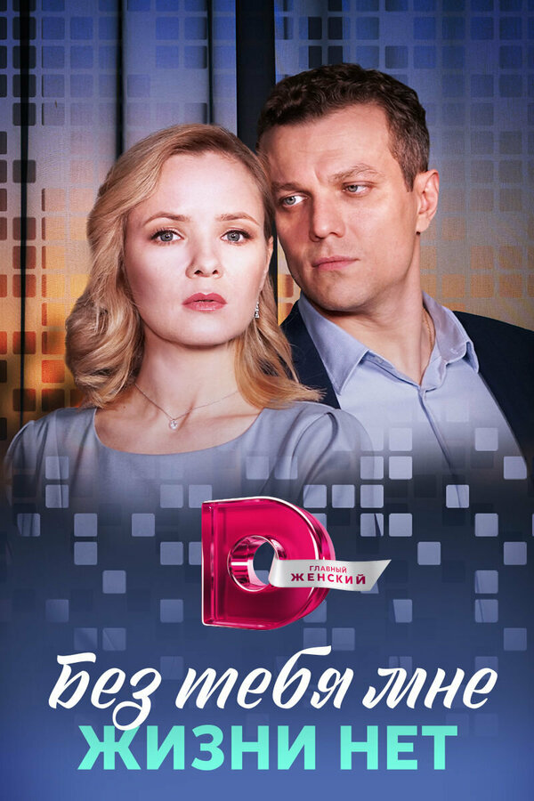 Постер сериала Без тебя мне жизни нет