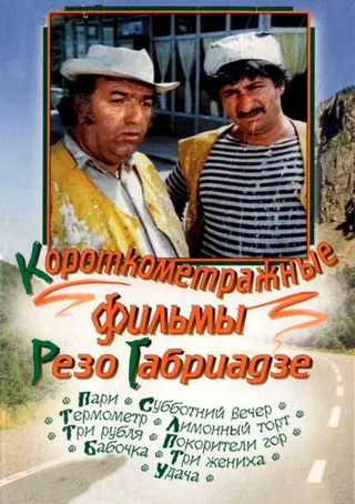Постер Лимонный торт (1977)