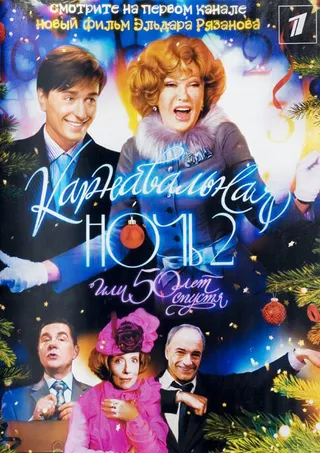 Постер Карнавальная ночь 2 (2006)
