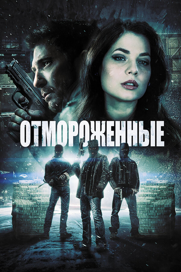 Постер фильма Отмороженные