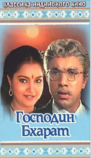 Постер Господин Бхарат (1986)
