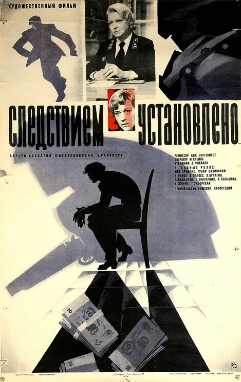 Постер фильма Следствием установлено