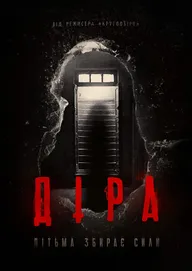 Дыра