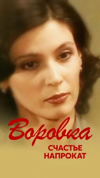 Постер Воровка 2: Счастье напрокат (2002)