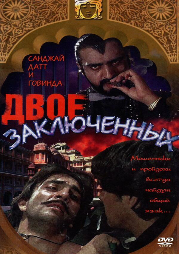 Постер фильма Двое заключенных