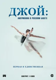 Джой: Американка в русском балете