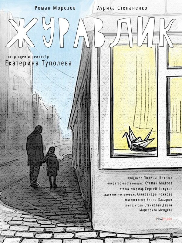 Постер фильма Журавлик