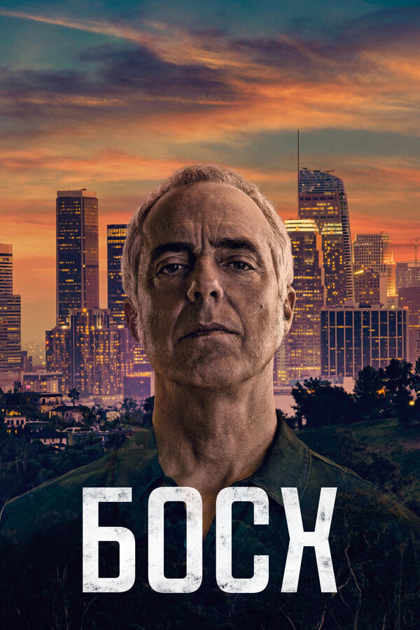 Постер сериала Босх