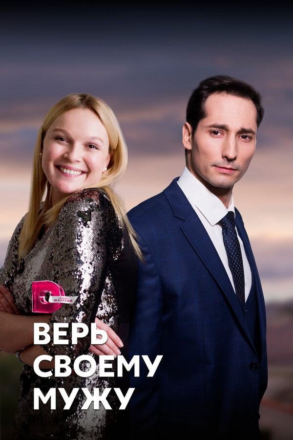 Постер сериала Верь своему мужу