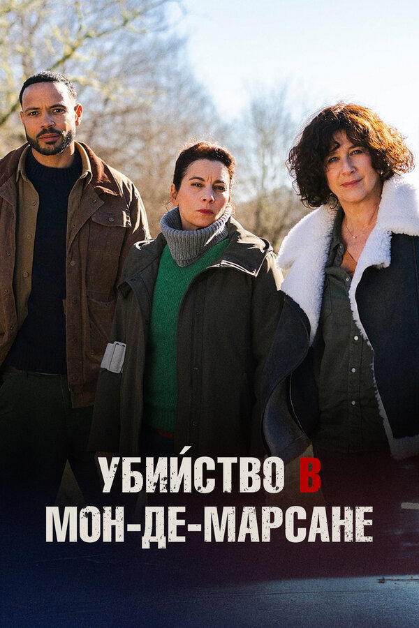 Постер фильма Убийство в Мон-де-Марсане