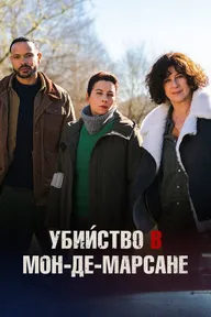 Убийство в Мон-де-Марсане