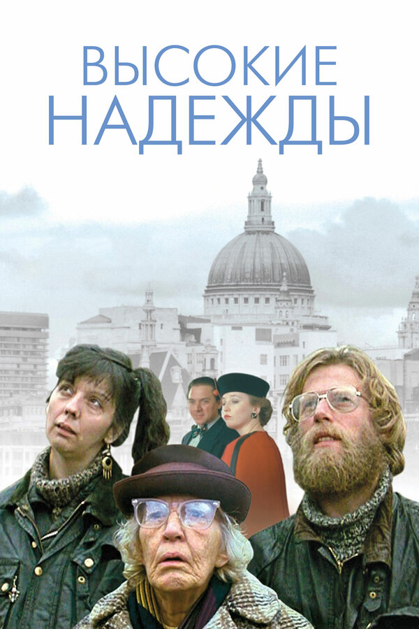 Постер фильма Высокие надежды