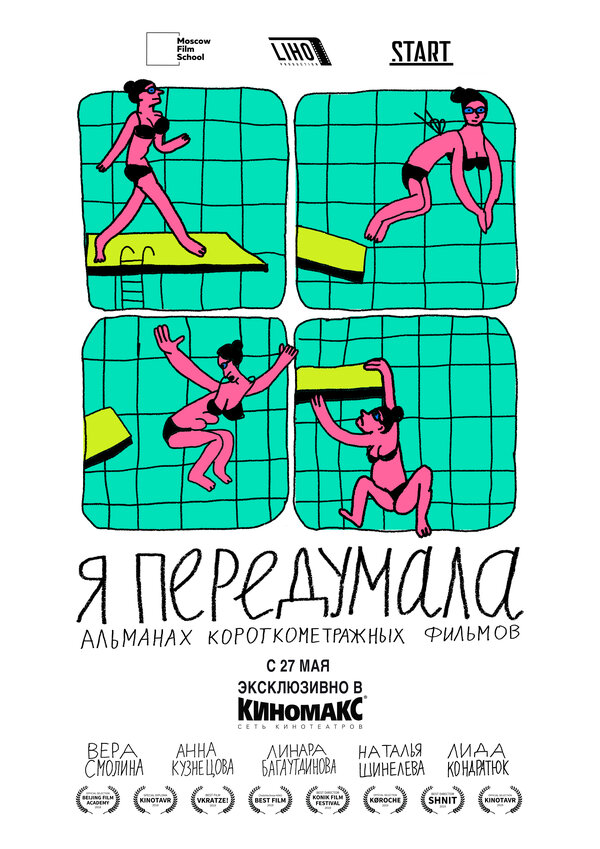 Постер фильма Я передумала