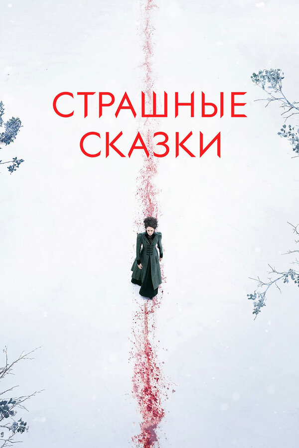 Постер сериала Страшные сказки