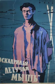 Эскадрилья «Летучая мышь»