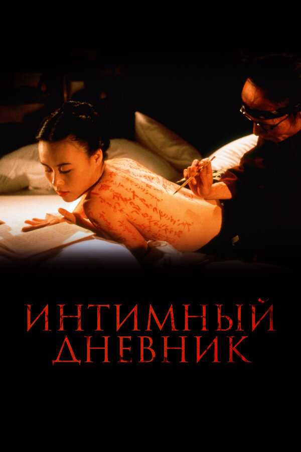Постер фильма Интимный дневник